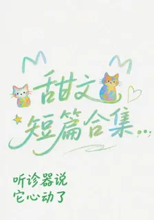 聽診器說它心動了 封面