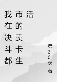 我在決鬥都市的賣卡生活 封面