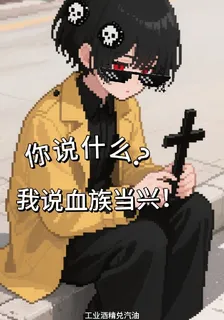 你說什麼？我說血族當興！ 封面