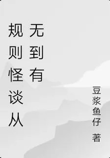 規則怪談從無到有 封面