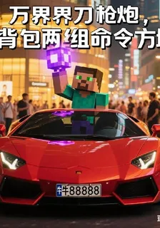 萬界刀槍炮，我揹包兩組命令方塊 封面