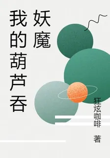 我的葫蘆吞妖魔 封面