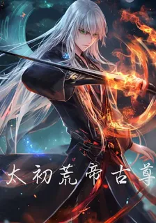 太初荒帝古尊 封面