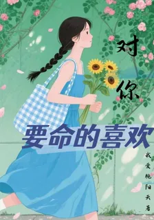 對你要命的喜歡 封面