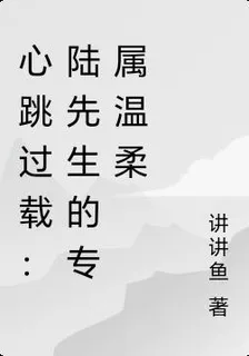 心跳過載：陸先生的專屬溫柔 封面
