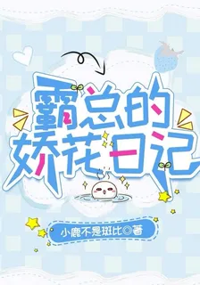 霸總的嬌花日記 封面