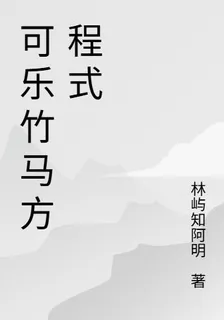 可樂竹馬方程式 封面