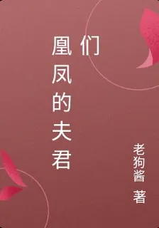 凰鳳的夫君們 封面