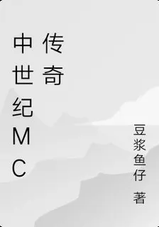 中世紀mc傳奇 封面