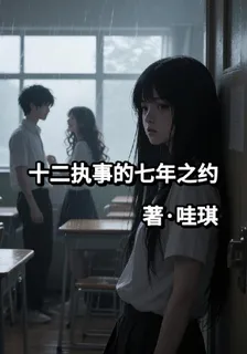 十二執事的七年之約 封面