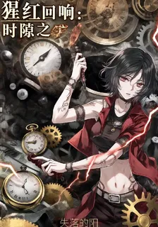 猩紅迴響：時隙之刃 封面