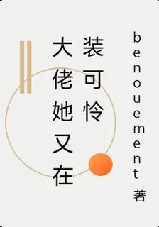 大佬她又在裝可憐 封面