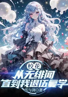 校花從無緋聞，直到我退伍復學！ 封面
