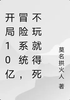 開局10億冒險系統，不玩就得死 封面