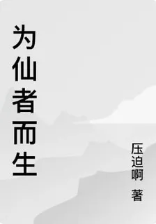 爲仙者而生 封面