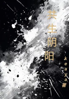 共生陰陽 封面