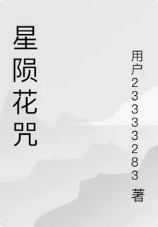 星隕花咒 封面