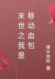 末世之我是移動血包 封面