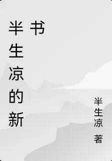 半生涼的新書 封面