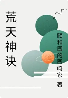 荒天神訣 封面