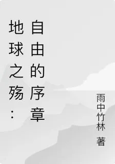地球之殤：自由的序章 封面