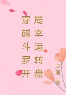 穿越鬥羅開局幸運轉盤 封面
