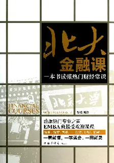 北大金融課：一本書讀懂熱門財經常識 封面