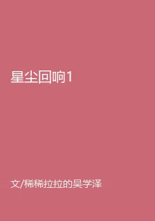 星塵迴響1 封面