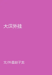 大漢外掛 封面