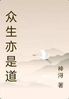 衆生亦是道 封面