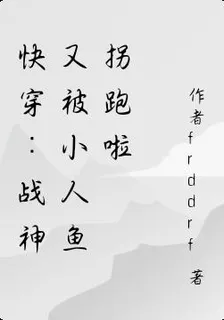 快穿：戰神又被小人魚拐跑啦 封面