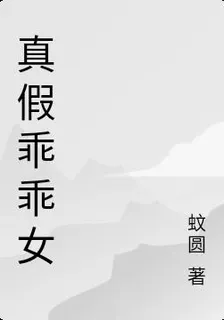 真假乖乖女 封面
