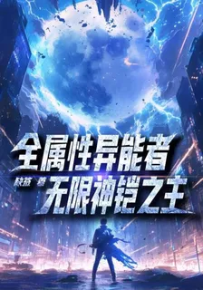 全屬性異能者，無限神鎧之主 封面