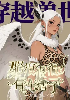穿越獸世，那很很很有生活了 封面