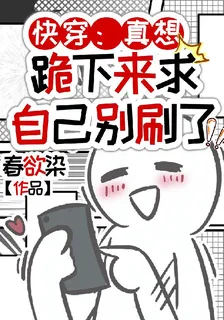 快穿：真想跪下來求自己別刷了！ 封面