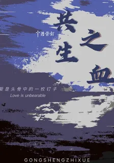 共生之血 封面