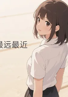 最遠最近 封面