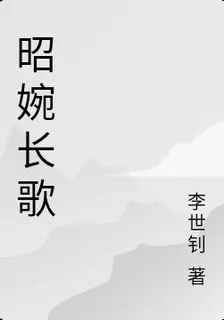 昭婉長歌 封面