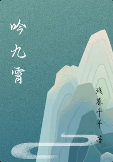 吟九霄 封面