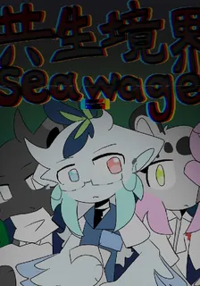 共生境界 封面