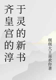齊皇宮的淳于靈的新書 封面