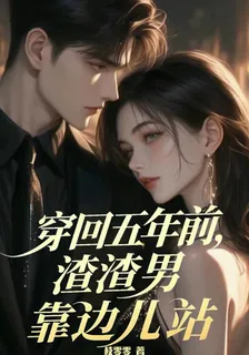穿回五年前，渣渣男靠邊兒站 封面
