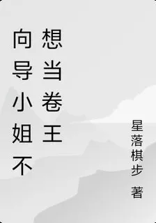 嚮導小姐不想當卷王 封面