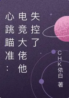 心跳瞄準：電競大佬他失控了 封面