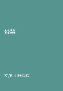 焚禁 封面