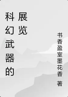 科幻的創作 封面