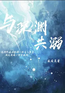 與深淵共溺 封面