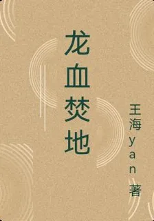龍血焚地 封面