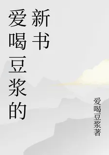 愛喝豆漿的新書 封面