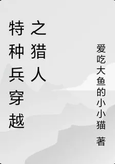 特種兵穿越之獵人 封面